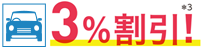3%割引!