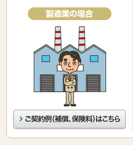 製造業の場合 ご契約例(補償、保険料)はこちら