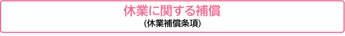休業に関する補償(休業補償条項)