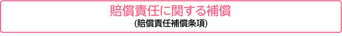 賠償責任に関する補償(賠償責任補償条項)