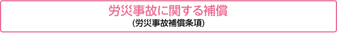 労災事故に関する補償(労災事故補償条項)
