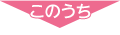 このうち