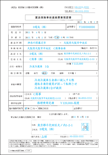 「運送保険事故連絡票兼現認書」記入例
