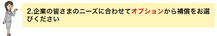2.企業の皆さまのニーズに合わせてオプションから補償をお選びください