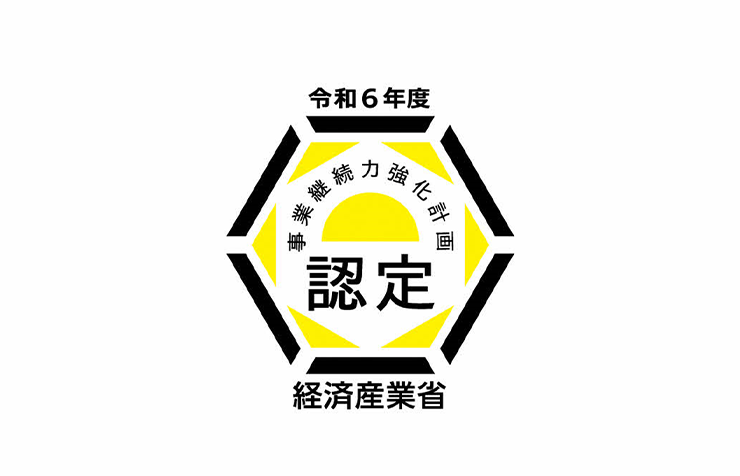 令和6年度 事業継続力強化計画認定 経済産業省