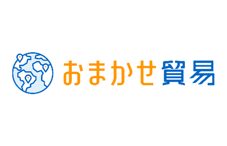 おまかせ貿易