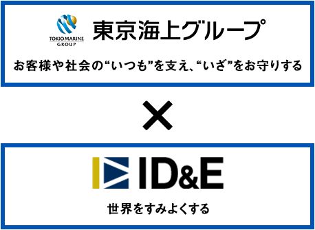 東京海上グループ お客様や社会の“いつも”を支え、“いざ”をお守りする×ID&E 世界をすみよくする