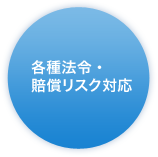 各種法令・賠償リスク対応