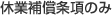 休業補償条項のみ