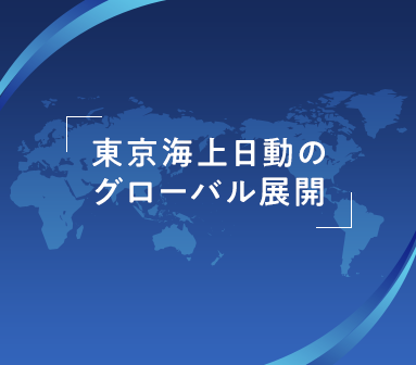 東京海上日動のグローバル展開