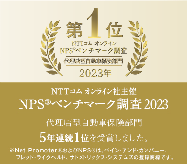 NTTコム オンライン社主催 NPS®ベンチマーク調査2023 代理店型自動車保険部門 5年連続1位を受賞しました