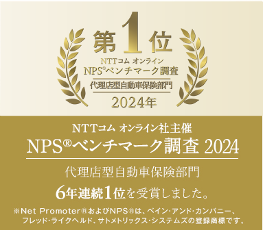 NTTコム オンライン社主催 NPS®ベンチマーク調査2023 代理店型自動車保険部門 5年連続1位を受賞しました