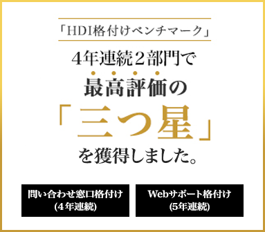 「HDI格付けベンチマーク」3年連続2部門で最高評価の「三つ星」を獲得 [問合せ窓口格付け][Webサポート格付け]