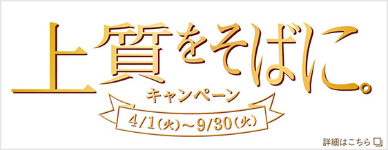 TVCM「信じられる、安心を。」シリーズ 上質をそばに。キャンペーン 2023年10月1日(日)～2024年3月31日(日) 詳細はこちら 別窓で開きます。