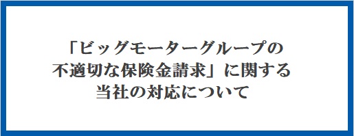 「ビッグモーターグループの不適切な保険金請求」に関する当社の対応について