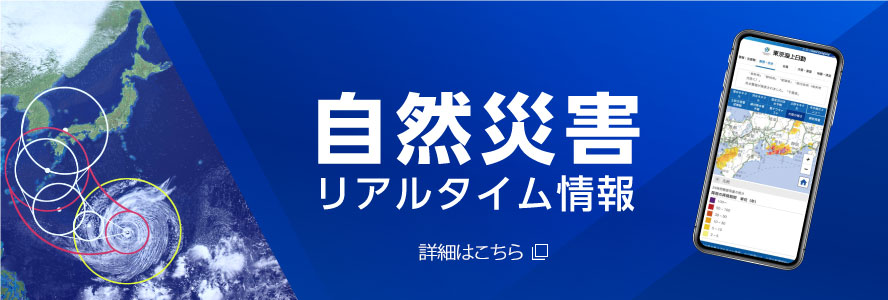 自然災害リアルタイム情報　詳細はこちら