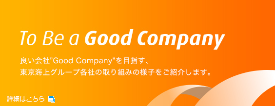 To Be a Good Company 良い会社"Good Company"を目指す、東京海上グループ各社の取り組みの様子をご紹介します。 詳細はこちら 別窓で開きます。