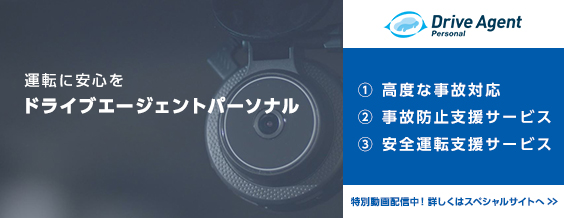 ドライブレコーダーが事故発生時に保険会社へ自動で連絡 救急車手配も対応 自動事故連絡&対応サービス Drive Agent Personal 詳細はこちら