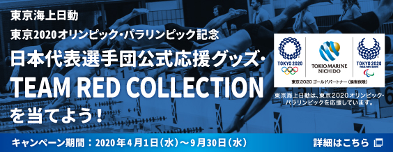 東京海上日動のキャンペーンでチケットを当てて東京2020オリンピック・パラリンピックを見に行こう！ キャンペーン期間：2020年1月6日(月)～3月31日(火) 詳細はこちら