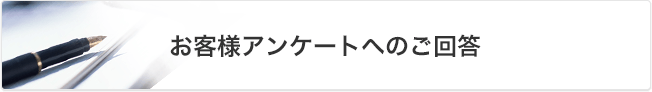 お客様アンケートへのご回答