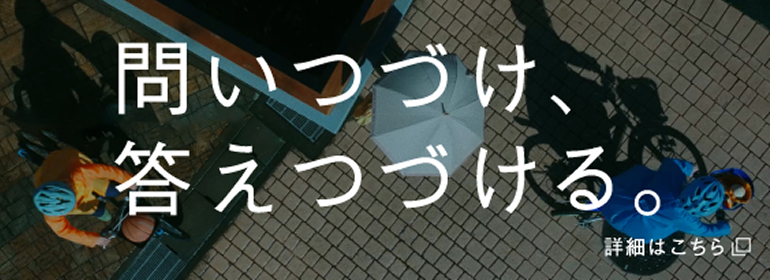 問いつづけ、答えつづける。 詳細はこちら