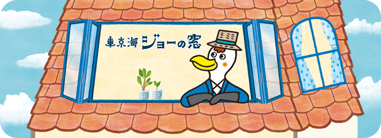 東京海ジョーの窓