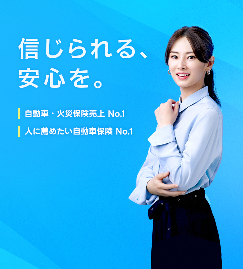 信じられる、安心を。自動車・火災保険 売上 No.1 人に薦めたい自動車保険 No.1