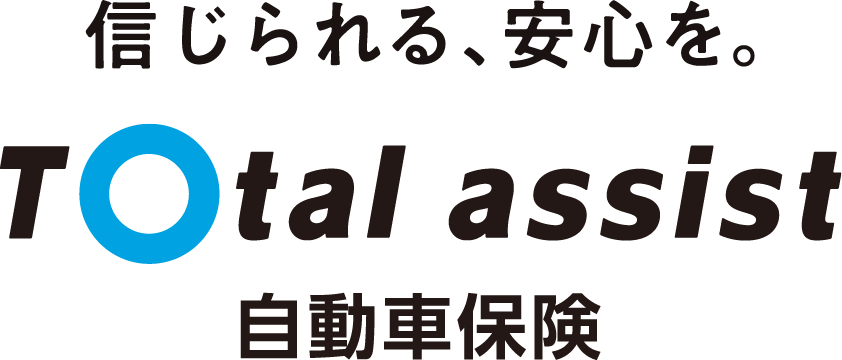 信じられる、安心を。Total assist 自動車保険