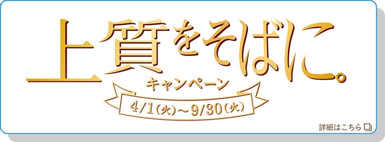 上質をそばに。