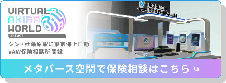 シン・秋葉原駅に東京海上日動VAW支店 開業