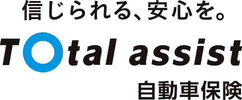 信じられる、安心を。Total assist 自動車保険