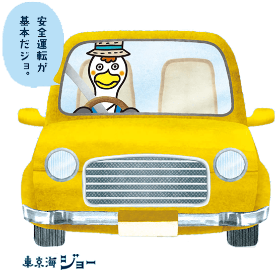 東京海ジョー 安全運転が基本だジョ。
