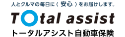 人とクルマの毎日に安心をお届けします。トータルアシスト自動車保険