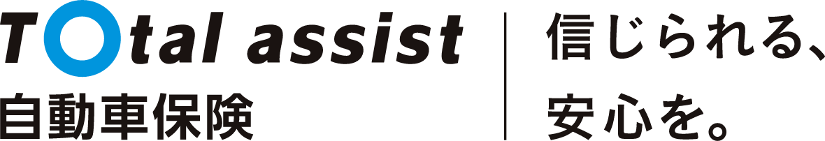 信じられる、安心を。Total assist 自動車保険