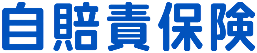 自賠責保険