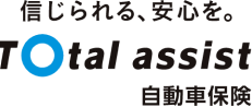 信じられる、安心を。Total assist 自動車保険