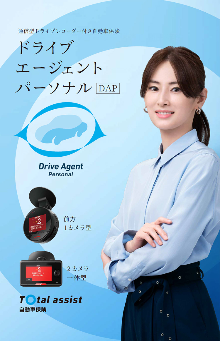 通信型ドライブレコーダー付き自動車保険 ドライブエージェント パーソナル ＤＡＰ