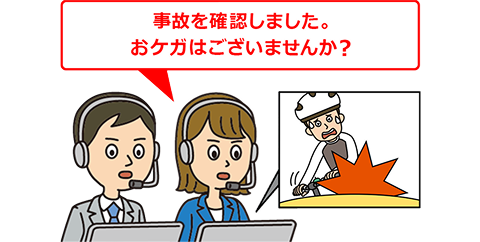 事故を確認しました。おケガはございませんか？