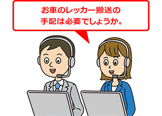お車のレッカー搬送の手配は必要でしょうか。