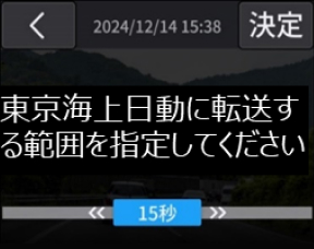 バッテリーユニット、転送する映像の範囲選択画面