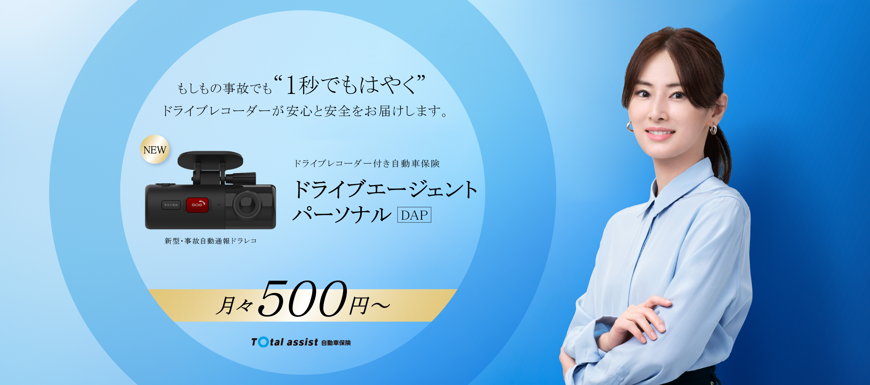 通信型ドライブレコーダー付き自動車保険 ドライブエージェント パーソナル ＤＡＰ