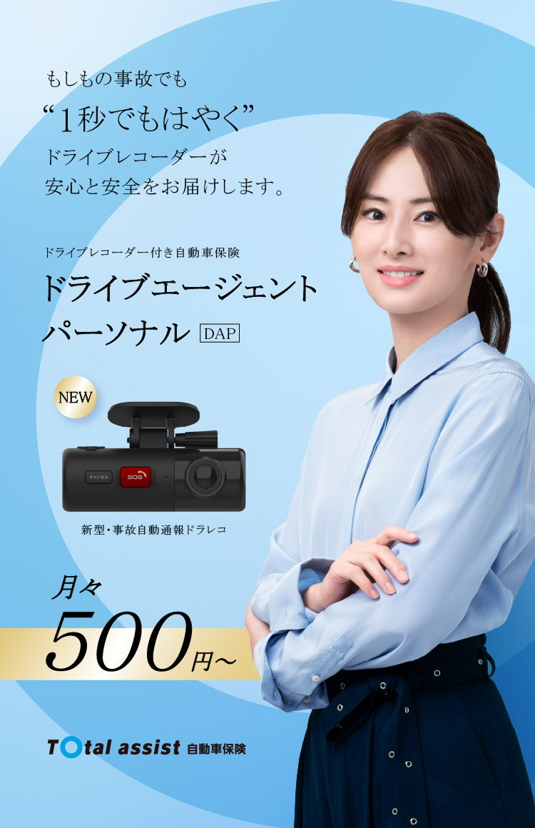 通信型ドライブレコーダー付き自動車保険 ドライブエージェント パーソナル ＤＡＰ