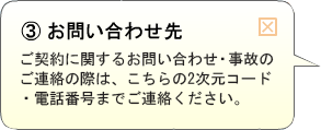 （3）お問い合わせ先 ご契約に関するお問い合わせ・事故のご連絡の際は、こちらの電話番号までご連絡ください。