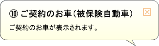 （10）ご契約のお車（被保険自動車） ご契約のお車が表示されます。