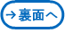 裏面へ