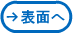 表面へ