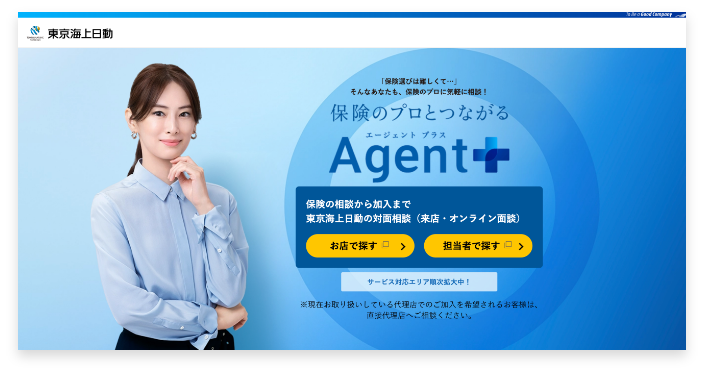 Agent＋で代理店に相談