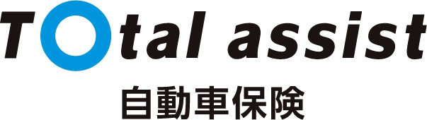 Total assist 自動車保険