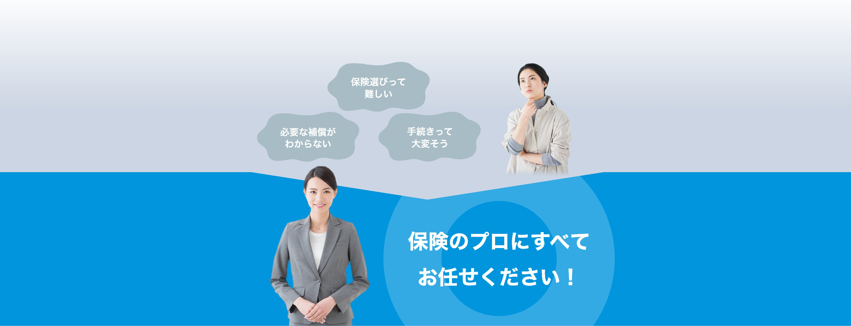 保険のプロにすべてお任せください！ 
