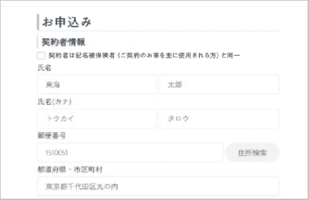 契約者情報等を入力